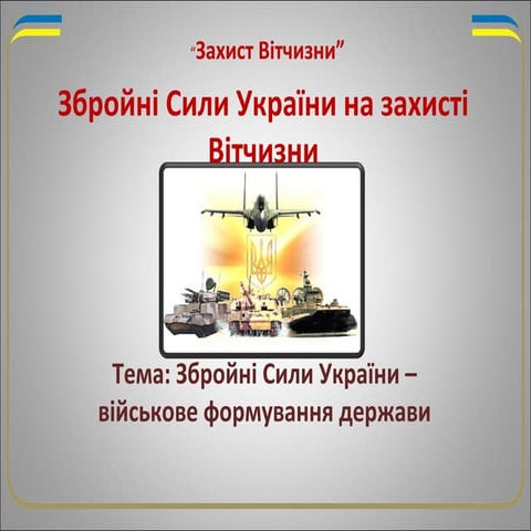 збройні сили україни – військове формування держави