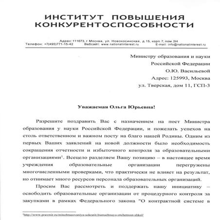 Письмо по уменьшению процедурного контроля за закупками в школах