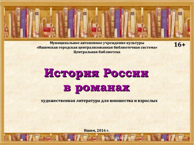 История россии в романах