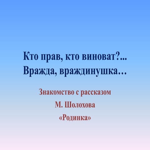 кто прав, кто виноват. шолохов родинка
