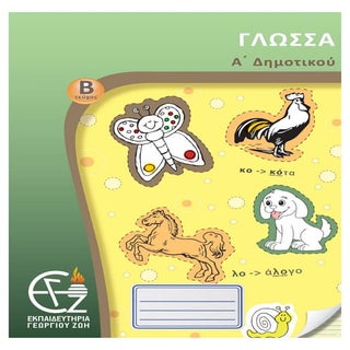 α΄ δημοτικού γλώσσα β΄ τεύχος