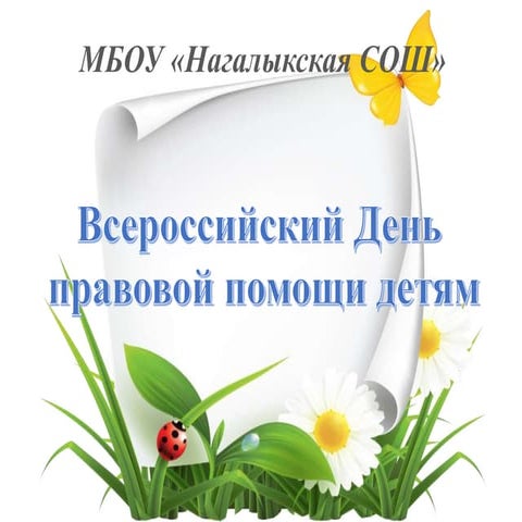 день правовой помощи детям
