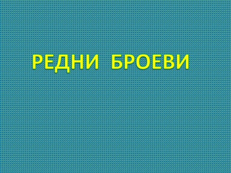 редни броеви