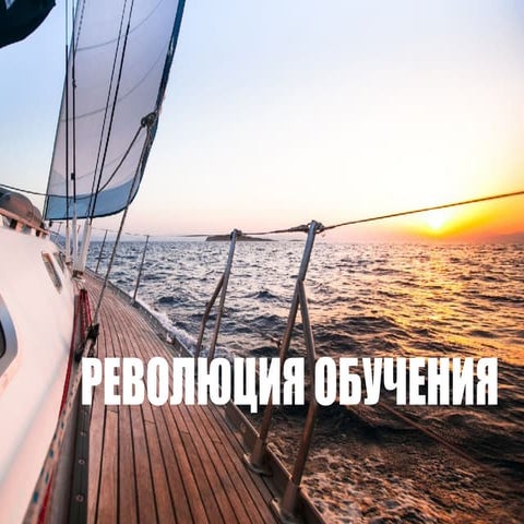 Революция обучения 