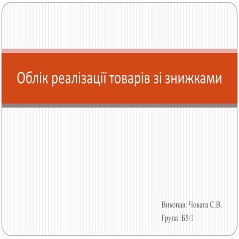 облік реалізації товарів зі знижками