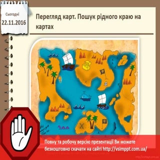 Урок 13 для 3 класу - Перегляд карт...