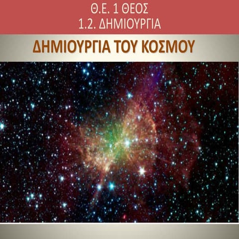 θ.ε. 1.2   δημιουργια