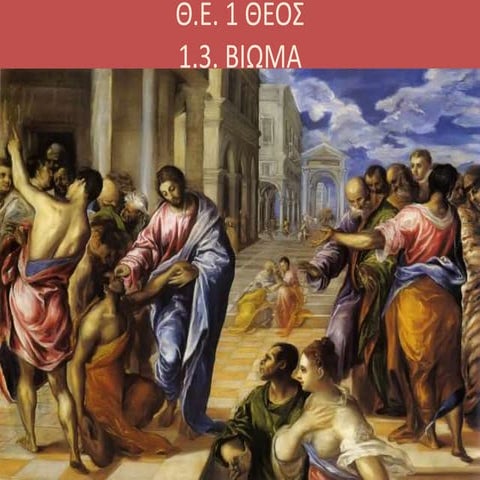 θ.ε. 1.3 βιωμα