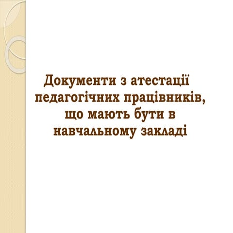Документи з атестації педагогічних працівників