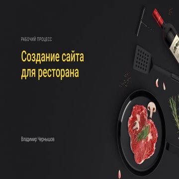 Создание сайта для ресторана