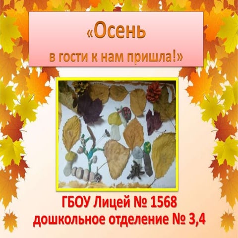 Осень в гости к нам пришла