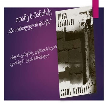 აბო თბილელის-წამება-პრეზენტაცია