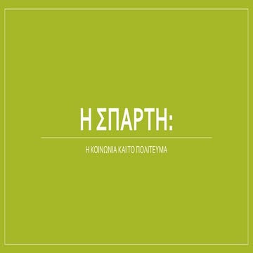 Η Σπαρτη