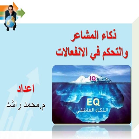 ذكاء المشاعر والتحكم فى الانفعالات