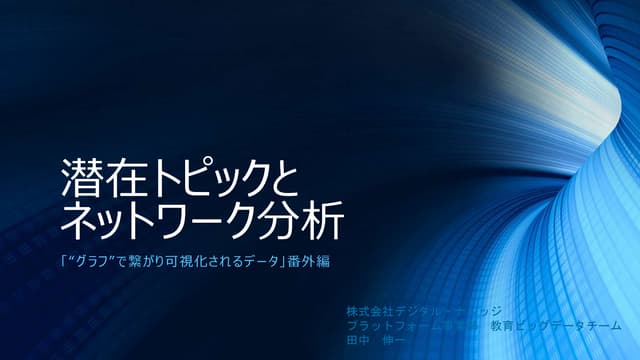潜在トピックとネットワーク分析