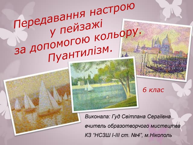 Передавання настрою у пейзажі за допомогою кольору. Пуантилізм. 6 кл.