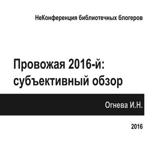 Провожая 2016-й: субъективный обзор