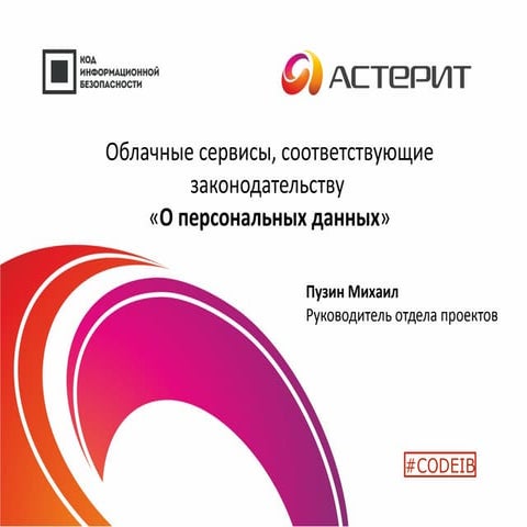 Астерит. Михаил Пузин. "Облачные сервисы, соответствующие законодательству "О...