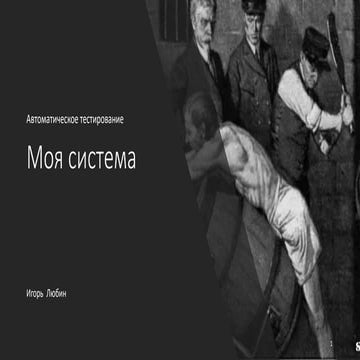 Автоматическое тестирование. Моя система