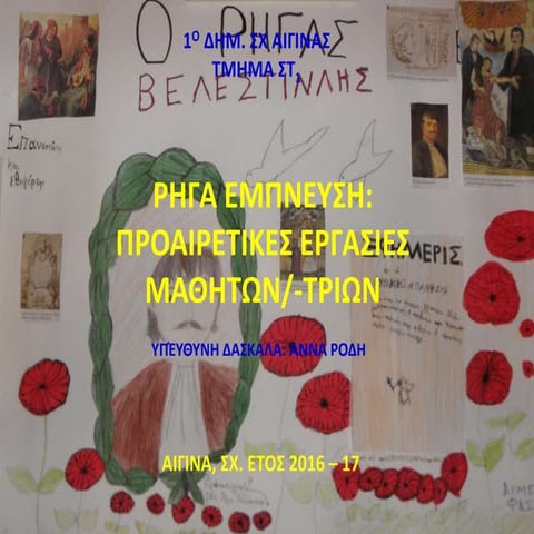 ρηγας βελεστινλης   εργασιες μαθητων