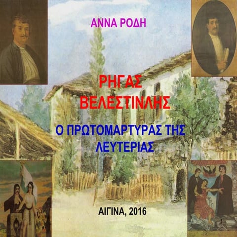 ρηγας βελεστινλης   