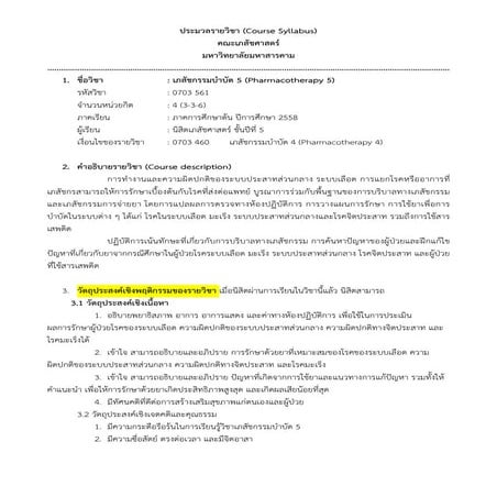  ประมวลรายวีชา เภสัชกรรมบําบัต 