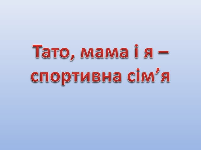 тато, мама і я – спортивна сім'я