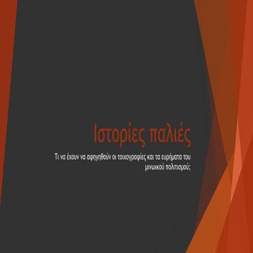 ιστορίες παλιές