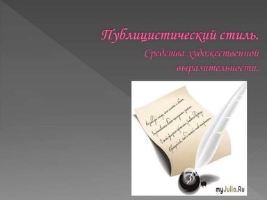 публицистический стиль