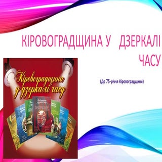 Кіровоградщина у дзеркалі часу