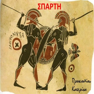 Σπάρτη - Sparta
