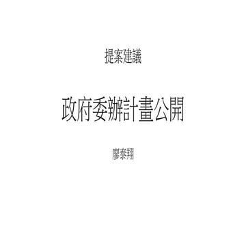 委辦計畫公開