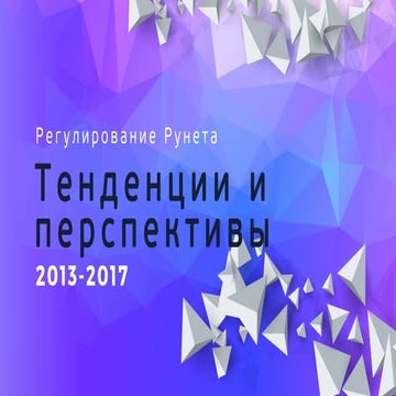 Карен Казарян - Регулирование Рунета. Тенденции и перспективы