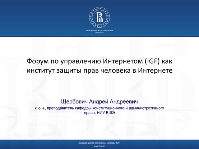 Андрей Щербович - Форум по управлению Интернетом (IGF) как институт защиты прав человека в Сети