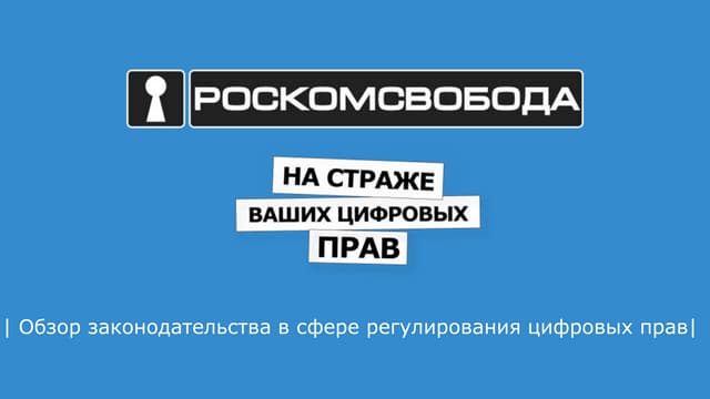 Саркис Дарбинян - Обзор законодательства в сфере регулирования цифровых прав