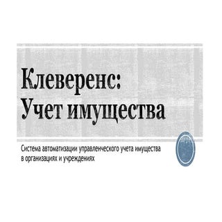 Клеверенс. Учет имущества