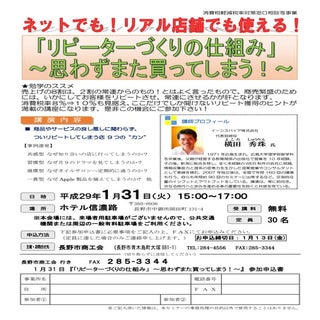 リピート集客コンサルタント:リピート対策セミナー(長野県)長野市商工会チラシ