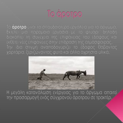 το άροτρο , χαριτιδου δέσποινα