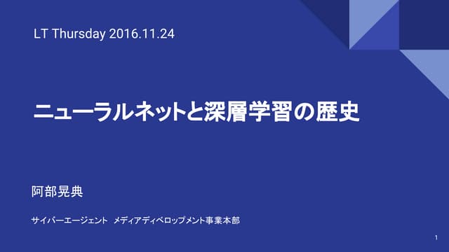ニューラルネットと深層学習の歴史