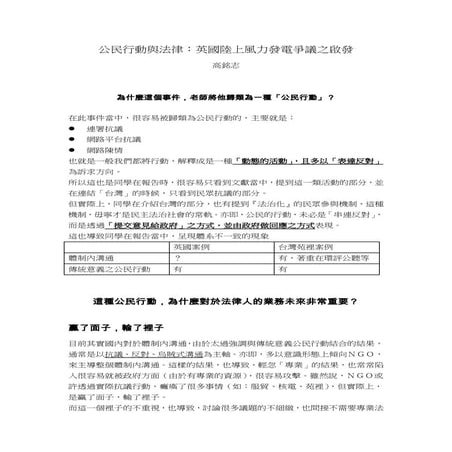 公民行動與法律英國陸上風力發電爭議之啟發