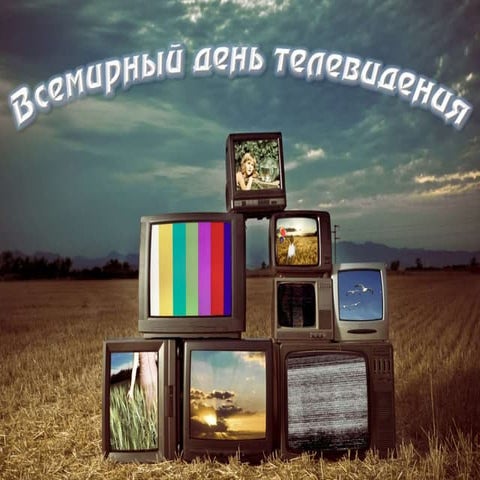 День телевидения | PPT