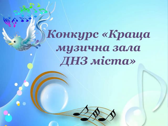 Конкурс "Краща музична зала ДНЗ міста"