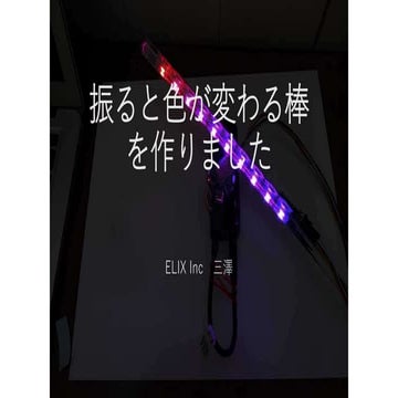 振ると色が変わる棒を作りました