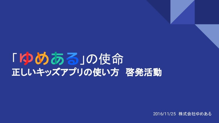 ゆめあるの啓発活動 正しいキッズアプリの使い方