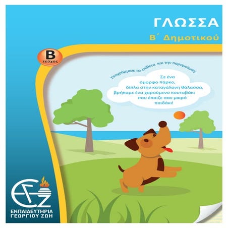 β΄ δημοτικού γλώσσα β΄ τεύχος