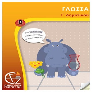 γ΄ δημοτικού γλώσσα β΄ τεύχος