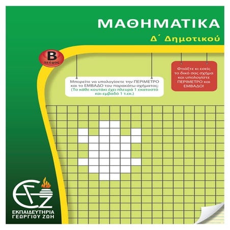 δ΄ δημοτικού μαθηματικά β΄ τεύχος