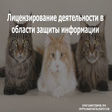 Лицензирование деятельности в области защиты информации