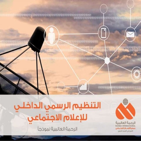 التنظيم الرسمي للإعلام الاجتماعي الرحمة العالمية  نموذجاً