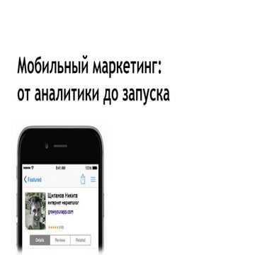Мобильный маркетинг: от аналитики до запуска